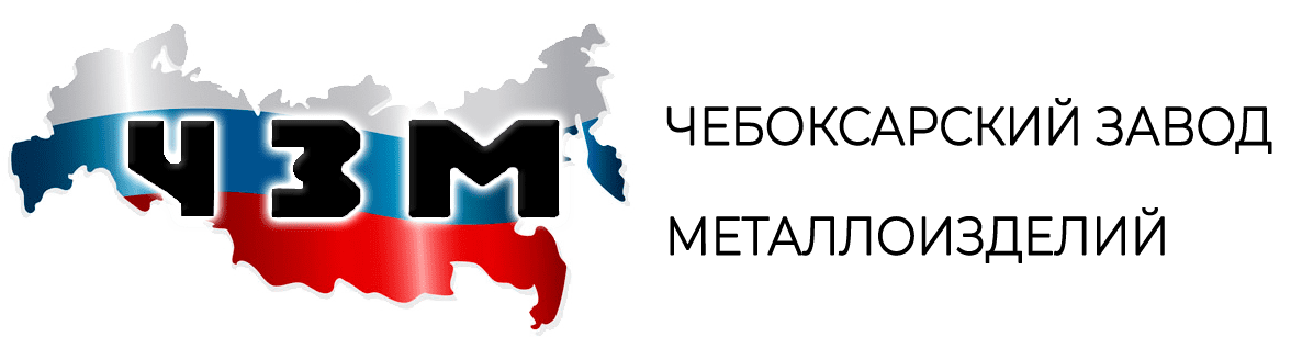 Чебоксарский Завод Металлоизделий - ЧМЗ 